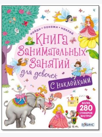 Книга занимательных занятий для девочек