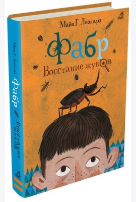 Фабр. Восстание жуков