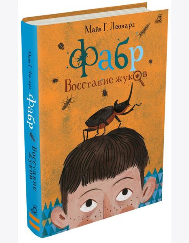 Фабр. Восстание жуков