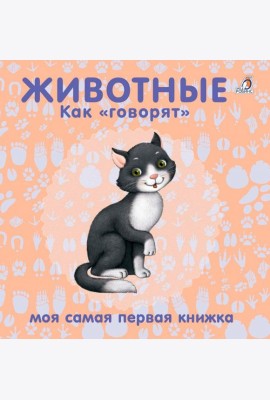Книжки - картонки. Животные. Как 