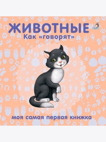 Книжки - картонки. Животные. Как 