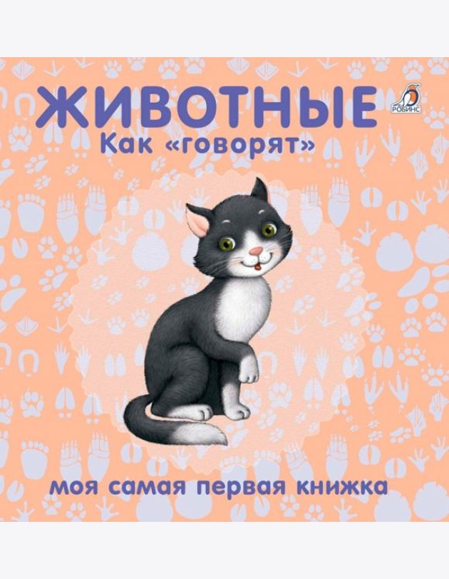 Книжки - картонки. Животные. Как
