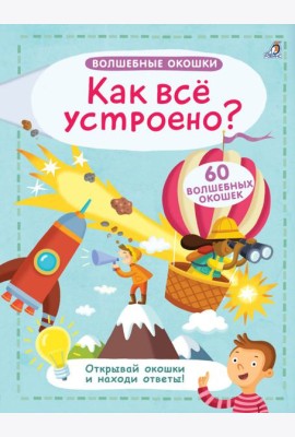 Волшебные окошки. Как все устроено?