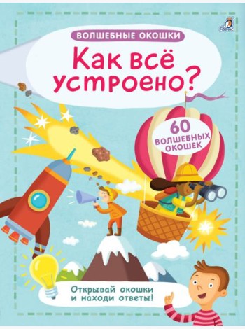 Волшебные окошки. Как все устроено?