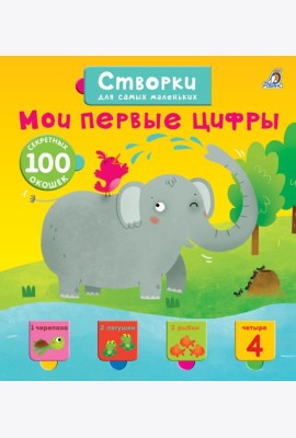 Открой тайны для самых маленьких. Мои первые цифры