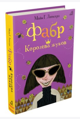 Фабр. Королева жуков