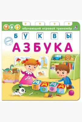 Азбука. Буквы