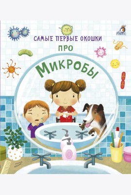 Самые первые окошки. Про микробы