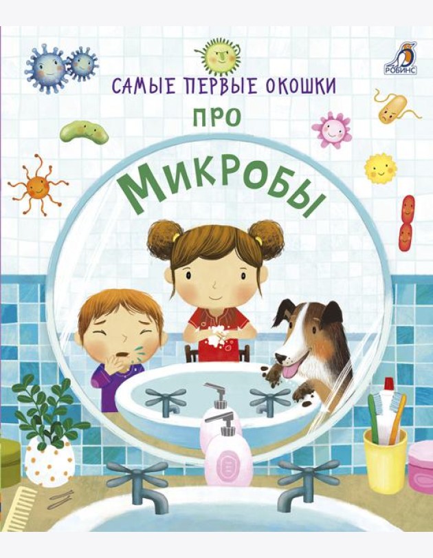 Самые первые окошки. Про микробы