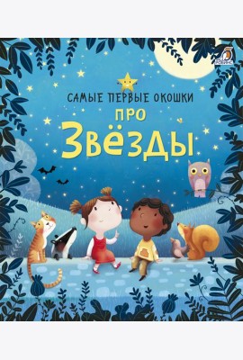 Самые первые окошки. Про звезды