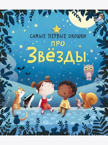 Самые первые окошки. Про звезды