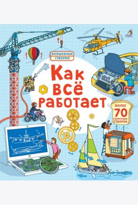 Открой тайны. Как все работает