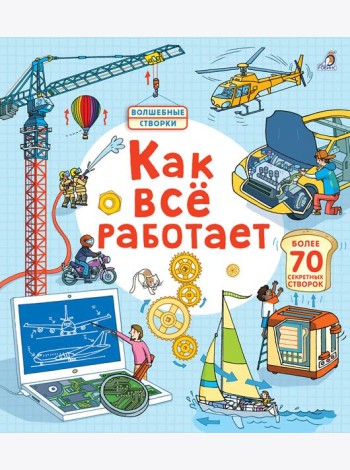 Открой тайны. Как все работает
