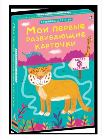 Мои первые развивающие карточки