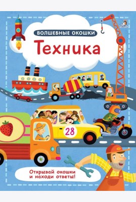 Волшебные окошки. Техника