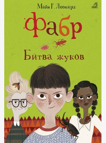 Фабр. Битва жуков