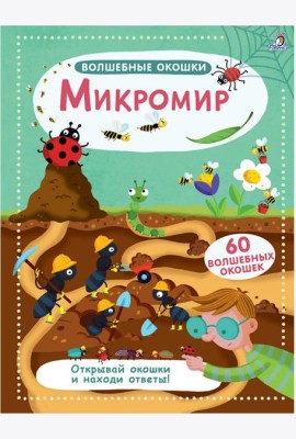 Волшебные окошки. Микромир