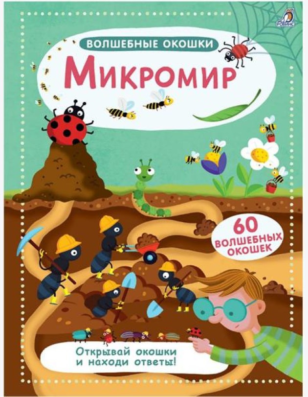 Волшебные окошки. Микромир