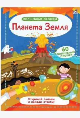 Волшебные окошки. Планета Земля