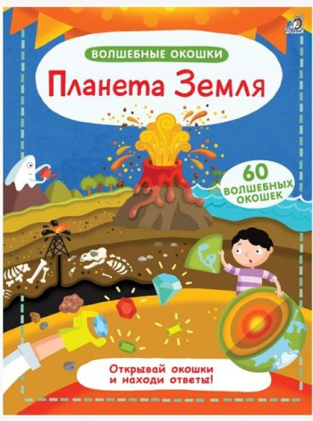 Волшебные окошки. Планета Земля