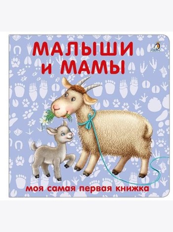 Книжки - картонки. Малыши и мамы