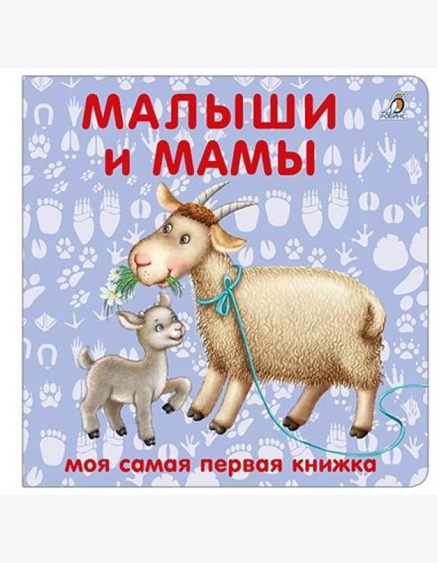 Книжки - картонки. Малыши и мамы