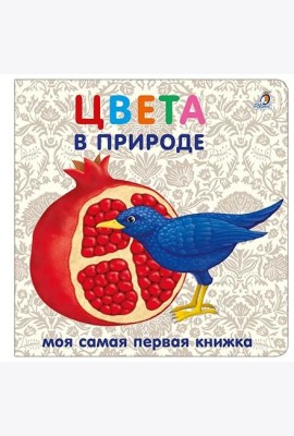 Книжки - картонки. Цвета в природе
