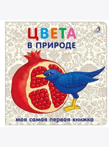 Книжки - картонки. Цвета в природе