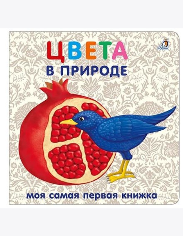 Книжки - картонки. Цвета в природе