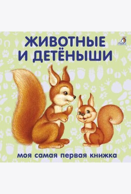 Книжки - картонки. Животные и детёныши