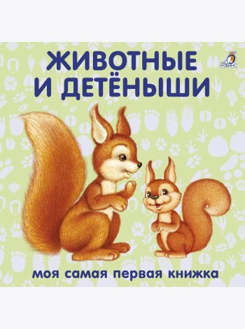 Книжки - картонки. Животные и детёныши