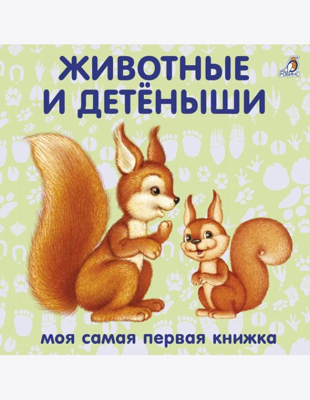 Книжки - картонки. Животные и детёныши
