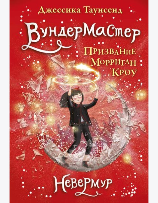 Вундермастер. Призвание Морриган Кроу