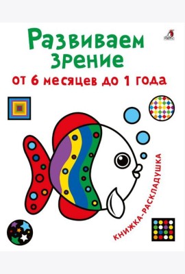 Развиваем зрение от 6 месяцев до 1 года