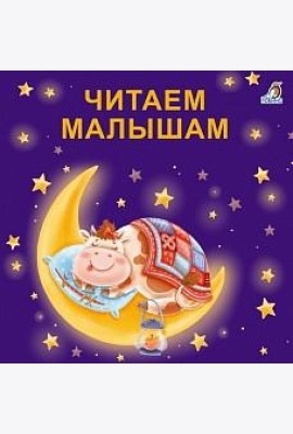 Книжки - картонки. Читаем малышам