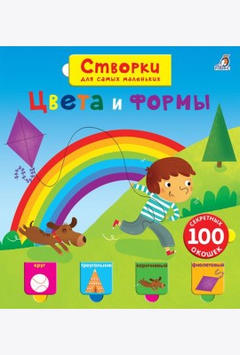 Открой тайны для самых маленьких. Цвета и формы