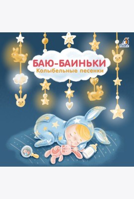 Книжки - картонки. Баю-Баиньки. Колыбельные песенки
