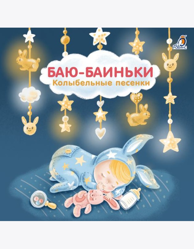 Книжки - картонки. Баю-Баиньки. Колыбельные песенки