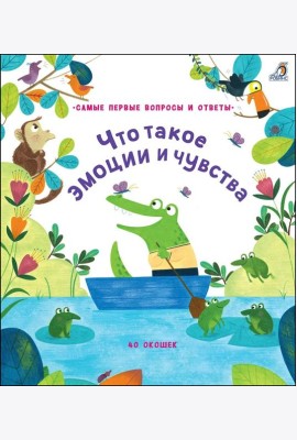 40 окошек. Что такое эмоции и чувства