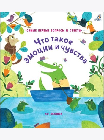 40 окошек. Что такое эмоции и чувства