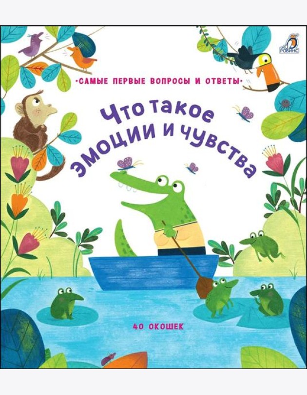 40 окошек. Что такое эмоции и чувства