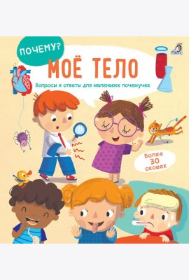 Мое тело. Вопросы и ответы для маленьких почемучек