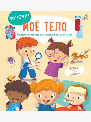 Мое тело. Вопросы и ответы для маленьких почемучек