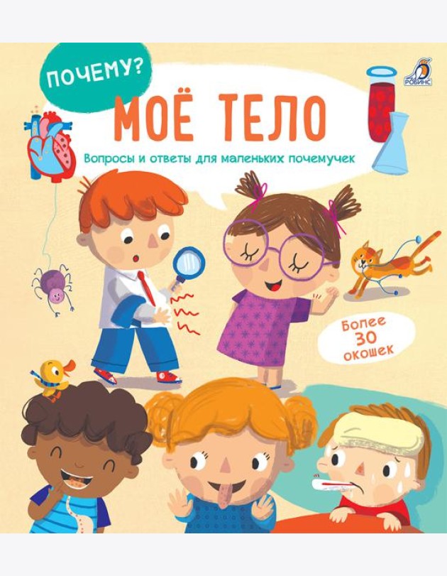 Мое тело. Вопросы и ответы для маленьких почемучек