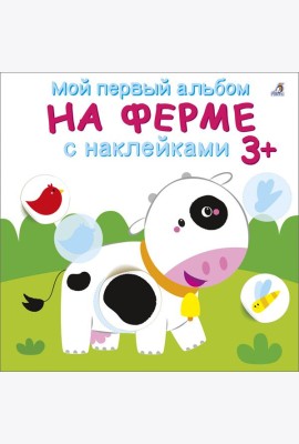 Мой первый альбом 3+. На ферме с наклейками