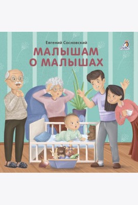 Книжки - картонки. Малышам о малышах