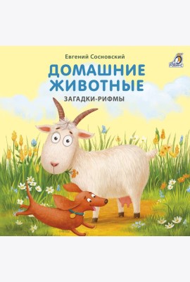 Книжки - картонки. Домашние животные. Загадки-рифмы