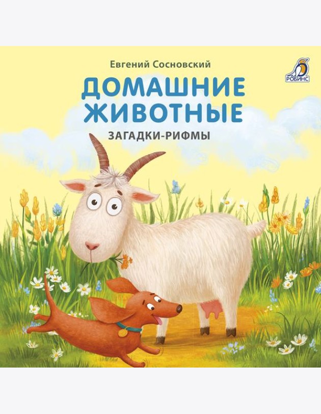 Книжки - картонки. Домашние животные. Загадки-рифмы