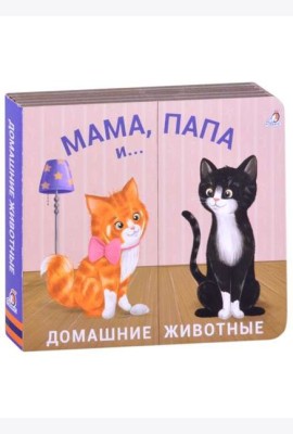 Домашние животные. Мама, папа и малыш