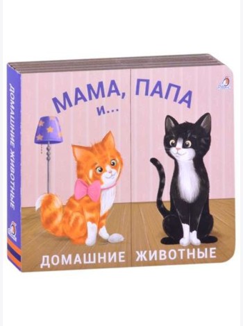 Домашние животные. Мама, папа и малыш